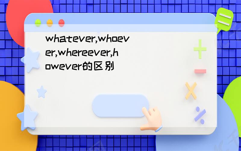 whatever,whoever,whereever,however的区别