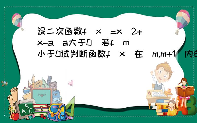 设二次函数f(x)=x^2+x-a(a大于0）若f(m)小于0试判断函数f(x)在（m,m+1)内的零点个数?