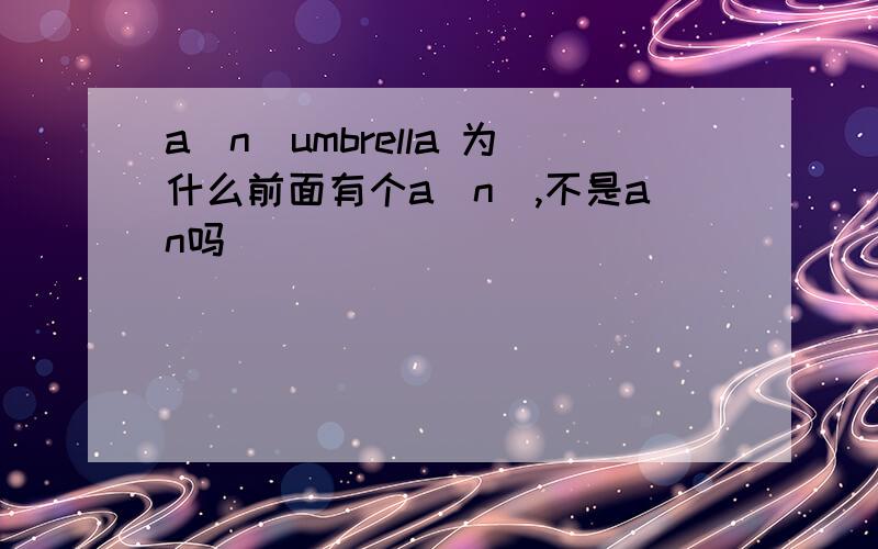 a(n)umbrella 为什么前面有个a(n),不是an吗