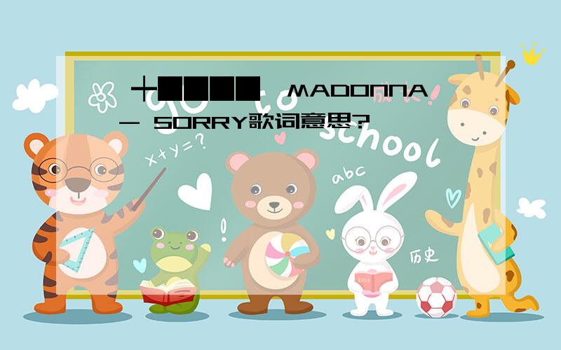 【┿████◤MADONNA - SORRY歌词意思?