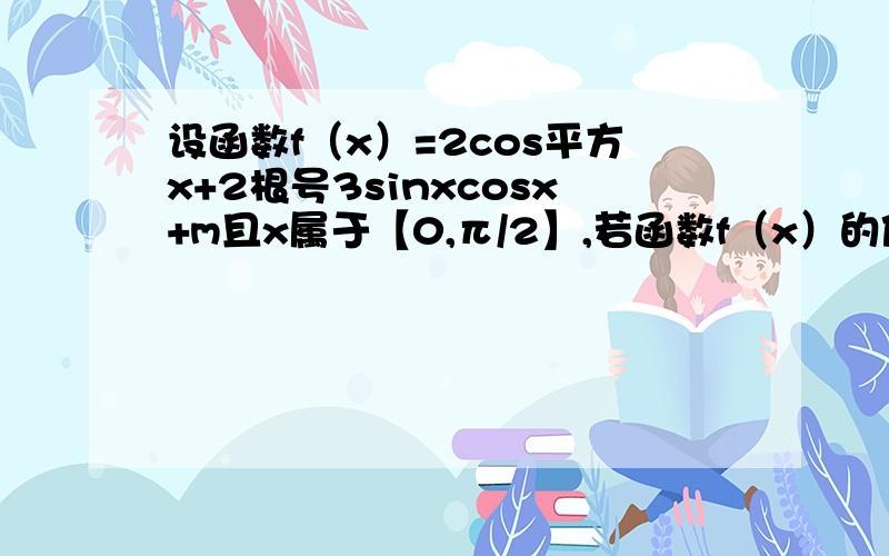 设函数f（x）=2cos平方x+2根号3sinxcosx+m且x属于【0,π/2】,若函数f（x）的值域恰为【1/2,7