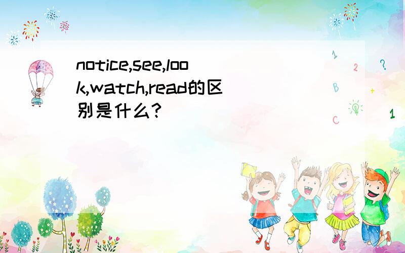 notice,see,look,watch,read的区别是什么?