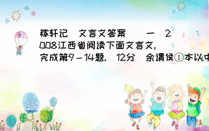 稼轩记（文言文答案）（一）2008江西省阅读下面文言文,完成第9－14题.（12分）余谓侯①本以中州隽②人,抱忠仗义,章