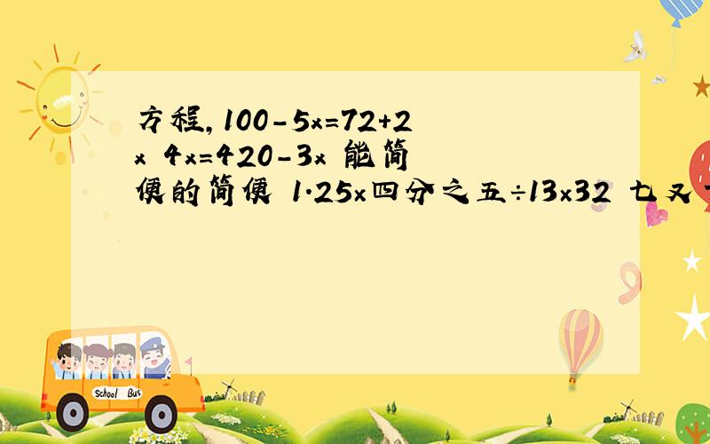 方程,100－5x=72+2x 4x=420－3x 能简便的简便 1.25×四分之五÷13×32 七又十五分之八－8.8