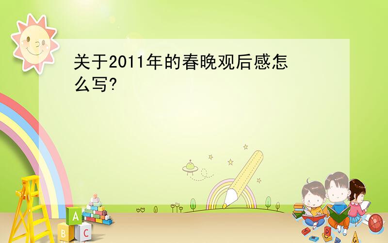 关于2011年的春晚观后感怎么写?