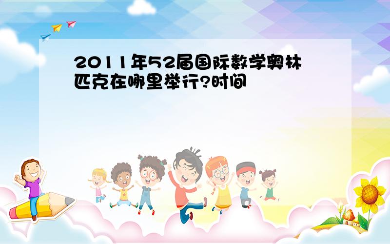 2011年52届国际数学奥林匹克在哪里举行?时间