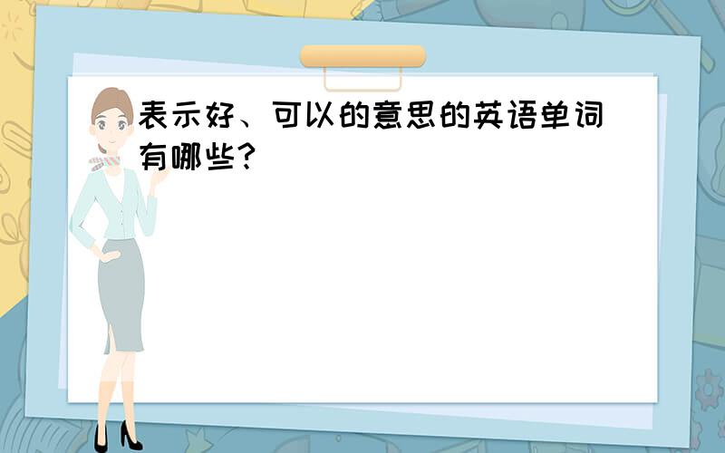 表示好、可以的意思的英语单词有哪些?