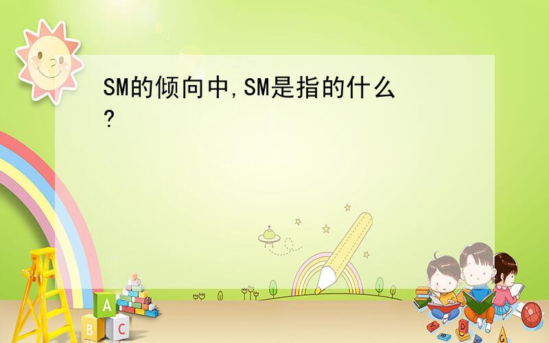 SM的倾向中,SM是指的什么?