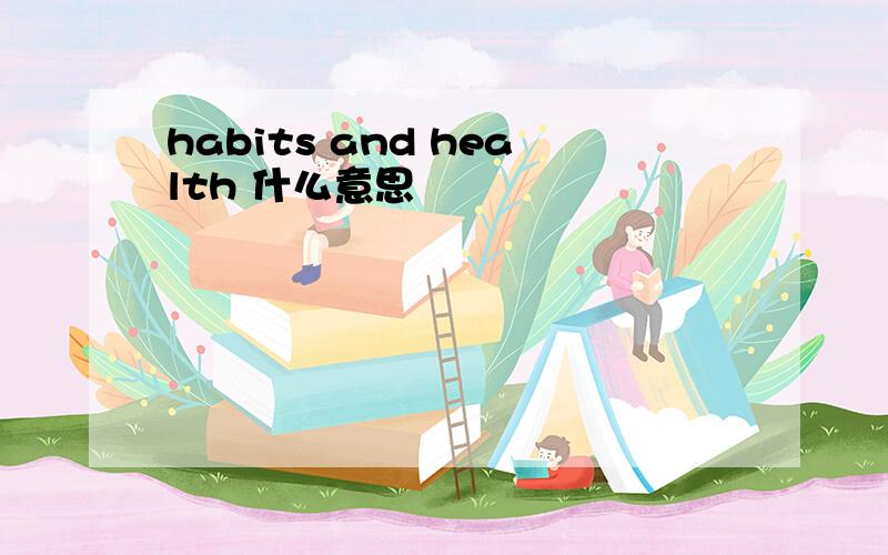 habits and health 什么意思