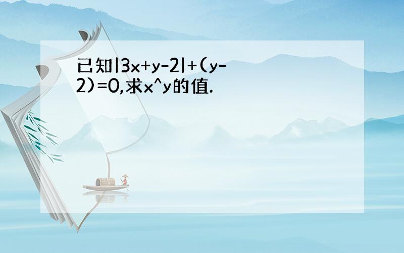 已知|3x+y-2|+(y-2)=0,求x^y的值.