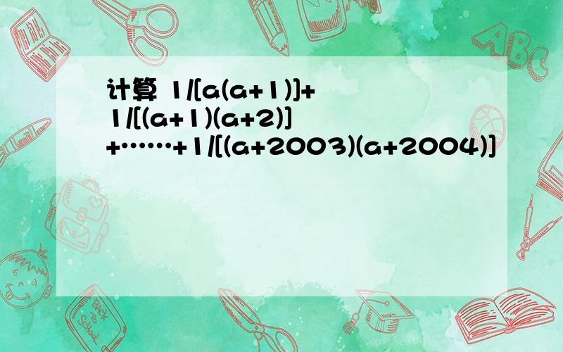 计算 1/[a(a+1)]+1/[(a+1)(a+2)]+……+1/[(a+2003)(a+2004)]