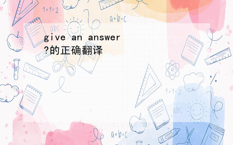 give an answer?的正确翻译