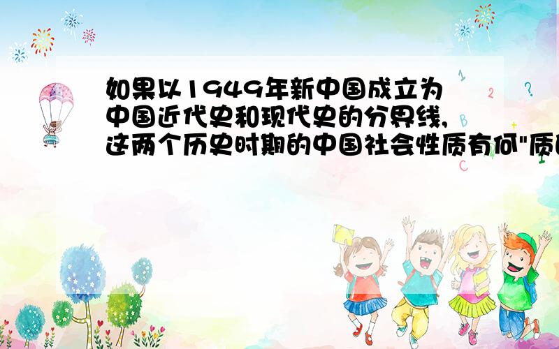 如果以1949年新中国成立为中国近代史和现代史的分界线,这两个历史时期的中国社会性质有何