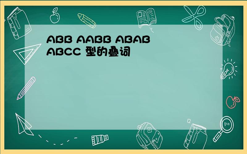 ABB AABB ABAB ABCC 型的叠词