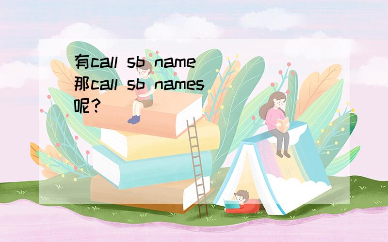 有call sb name 那call sb names呢?