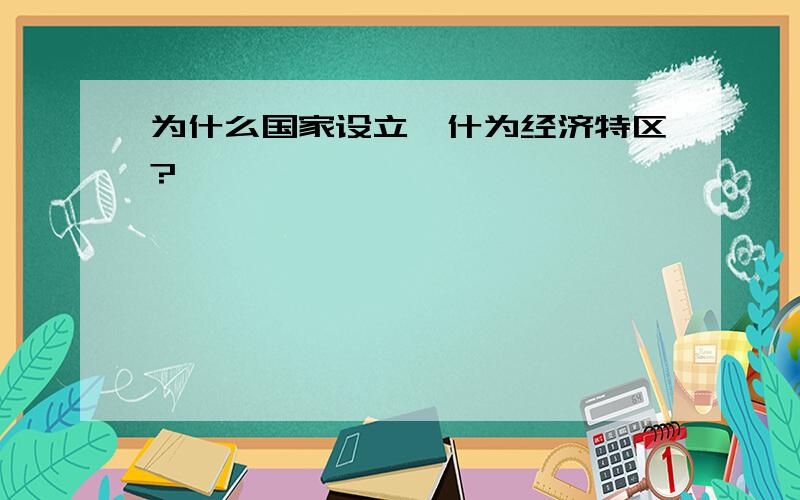 为什么国家设立喀什为经济特区?