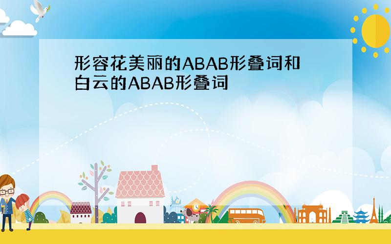 形容花美丽的ABAB形叠词和白云的ABAB形叠词