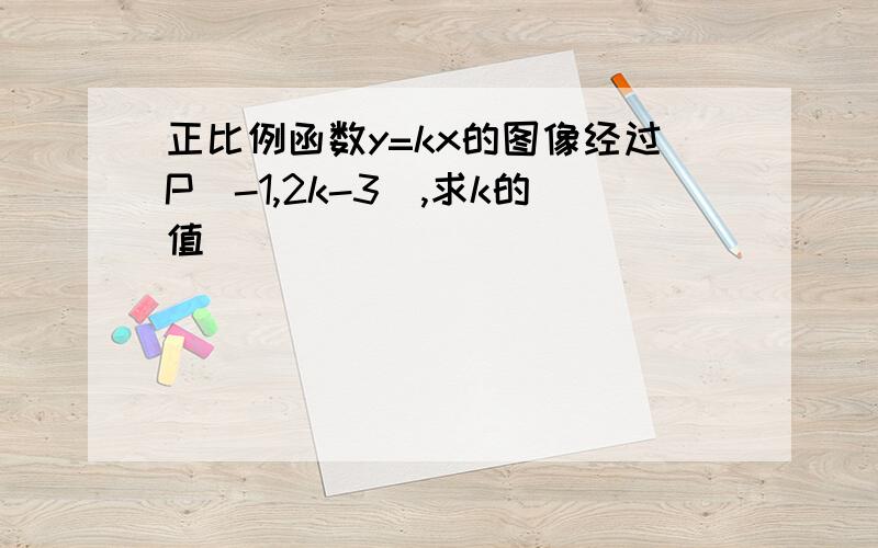 正比例函数y=kx的图像经过P(-1,2k-3),求k的值