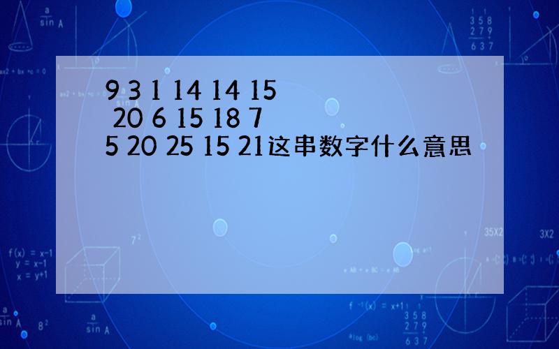 9 3 1 14 14 15 20 6 15 18 7 5 20 25 15 21这串数字什么意思