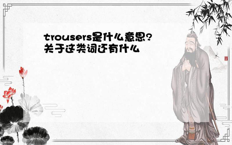 trousers是什么意思?关于这类词还有什么