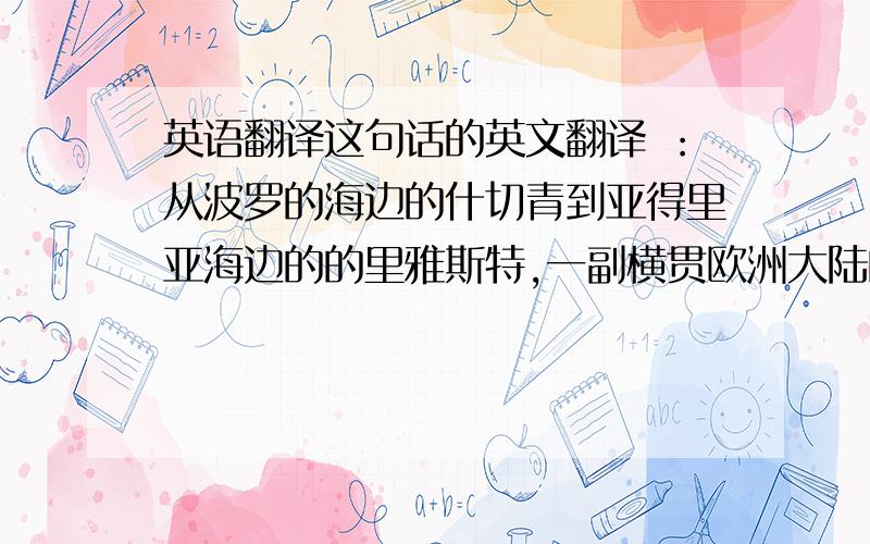 英语翻译这句话的英文翻译 ：从波罗的海边的什切青到亚得里亚海边的的里雅斯特,一副横贯欧洲大陆的铁幕已经拉下.最好是丘吉尔