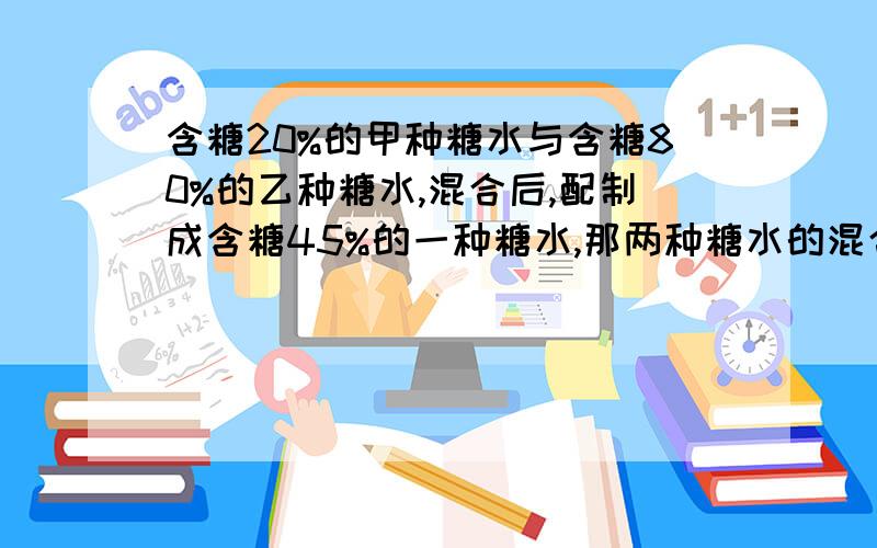 含糖20%的甲种糖水与含糖80%的乙种糖水,混合后,配制成含糖45%的一种糖水,那两种糖水的混合比是多少?看过之前的分析