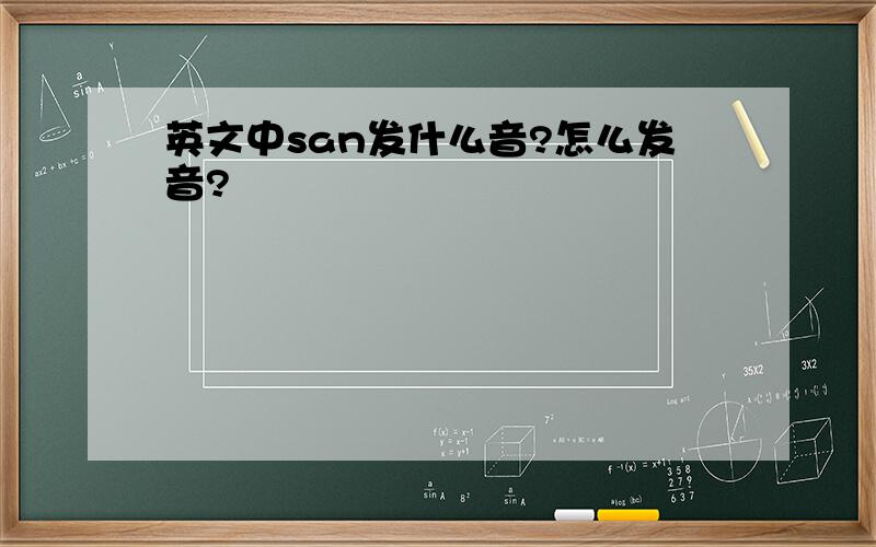 英文中san发什么音?怎么发音?