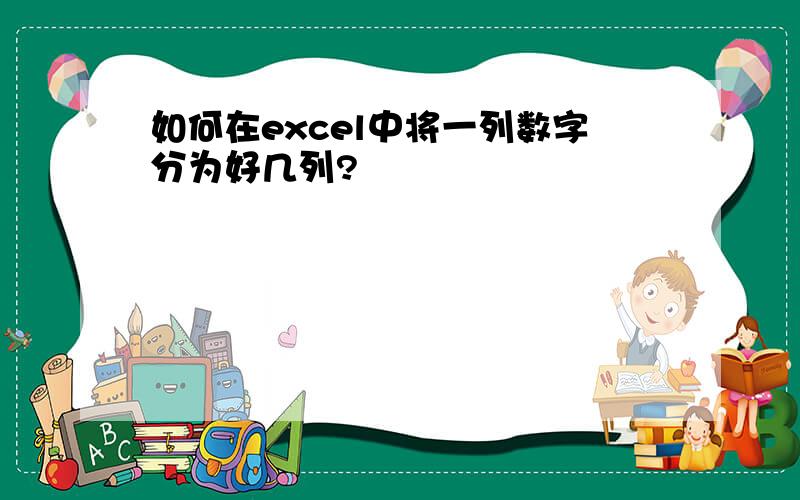 如何在excel中将一列数字分为好几列?