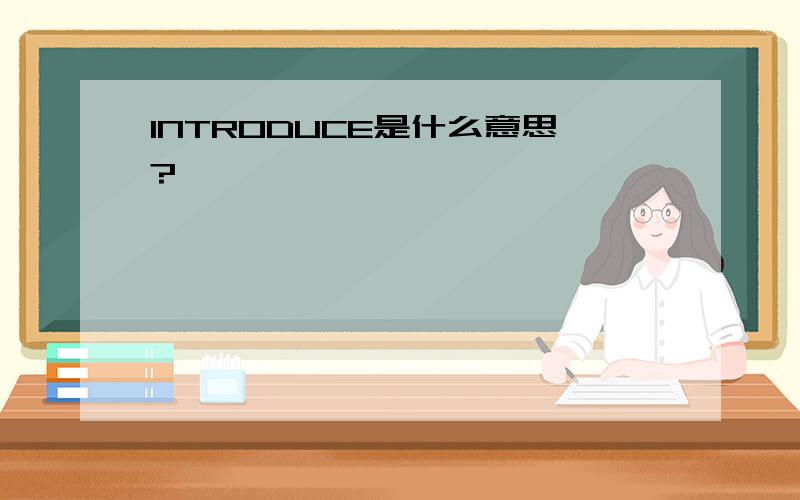 INTRODUCE是什么意思?