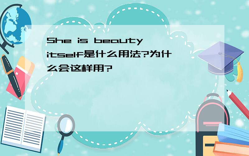 She is beauty itself是什么用法?为什么会这样用?