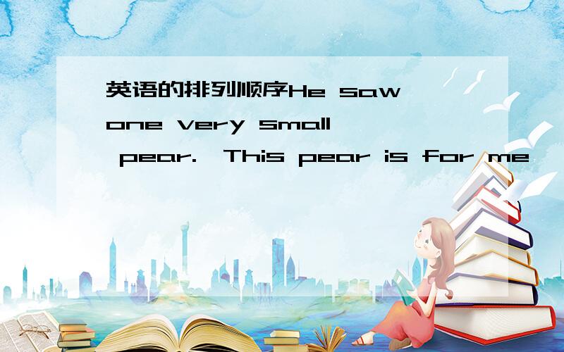 英语的排列顺序He saw one very small pear.