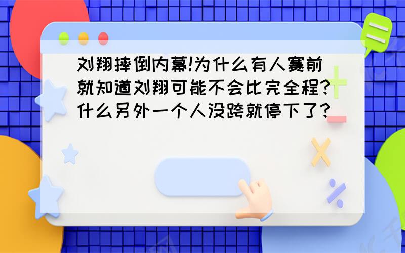 刘翔摔倒内幕!为什么有人赛前就知道刘翔可能不会比完全程?什么另外一个人没跨就停下了?