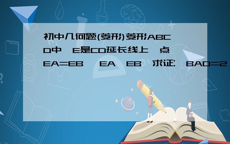 初中几何题(菱形)菱形ABCD中,E是CD延长线上一点,EA=EB ,EA⊥EB,求证:∠BAD=2∠DAE 图形很简单