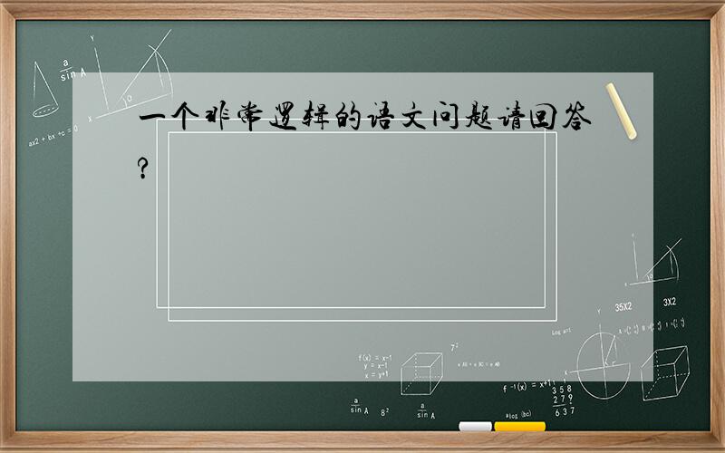 一个非常逻辑的语文问题请回答?