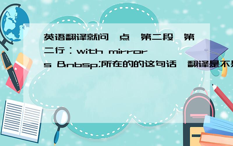 英语翻译就问一点,第二段,第二行：with mirrors  所在的的这句话,翻译是不是：用镜子收集太阳光线很