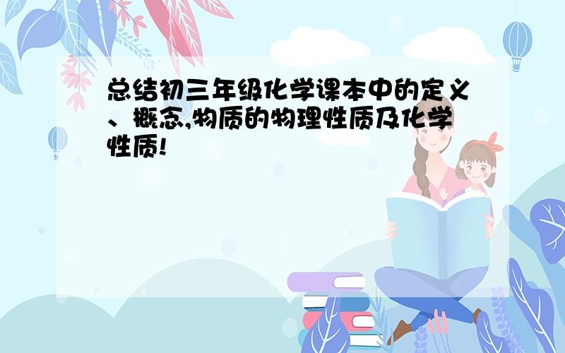 总结初三年级化学课本中的定义、概念,物质的物理性质及化学性质!