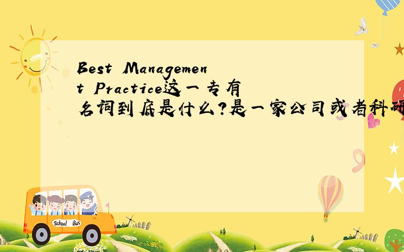 Best Management Practice这一专有名词到底是什么?是一家公司或者科研机构的名字?一系列产品?还是一