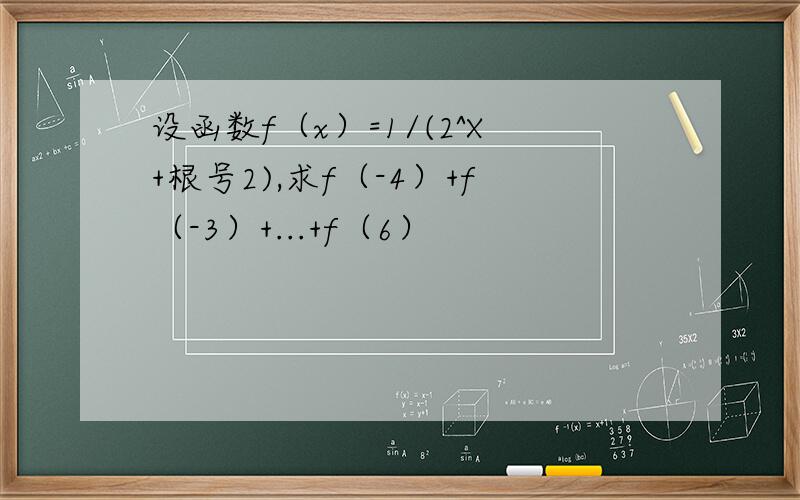 设函数f（x）=1/(2^X+根号2),求f（-4）+f（-3）+...+f（6）