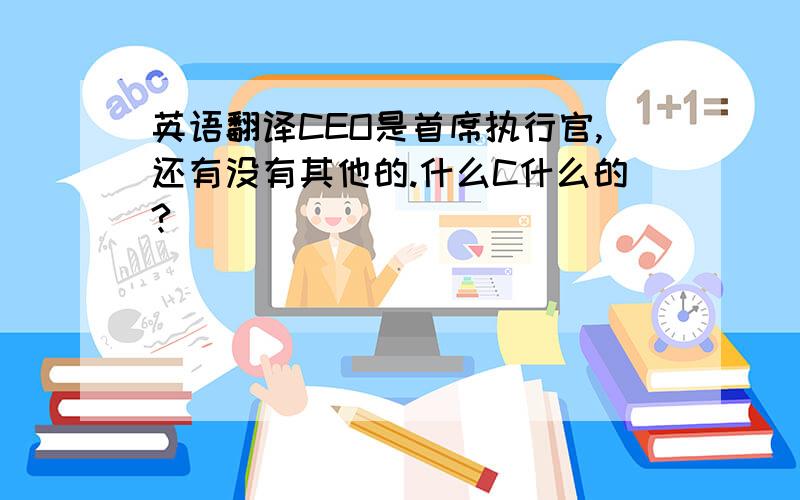 英语翻译CEO是首席执行官,还有没有其他的.什么C什么的?