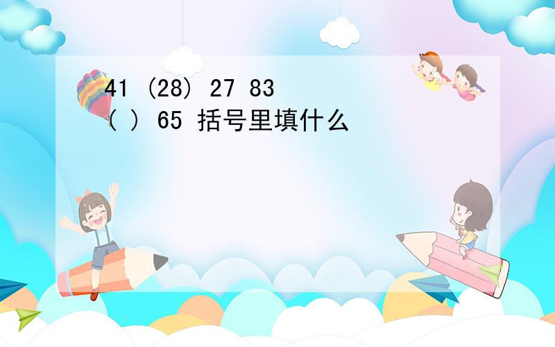 41 (28) 27 83 ( ) 65 括号里填什么