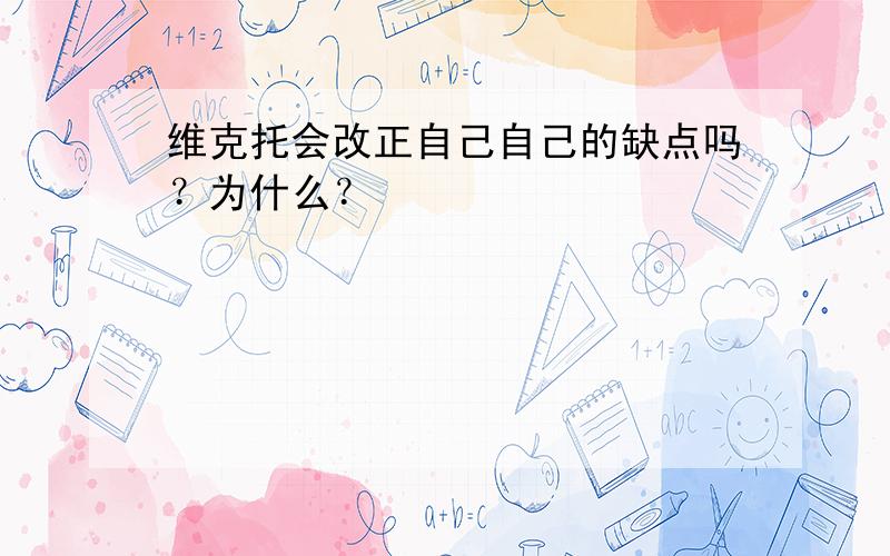 维克托会改正自己自己的缺点吗？为什么？