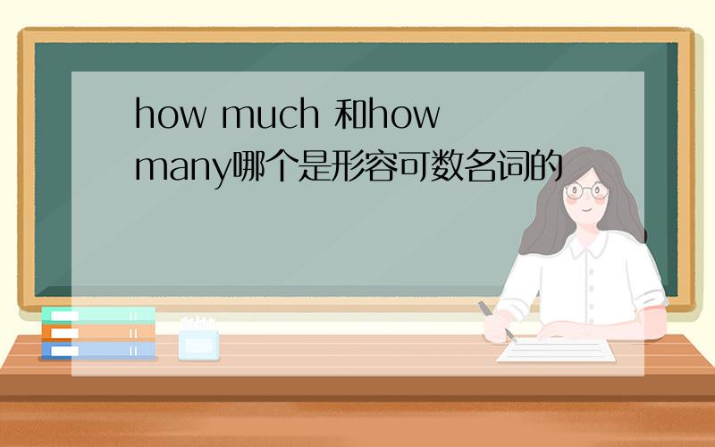 how much 和how many哪个是形容可数名词的