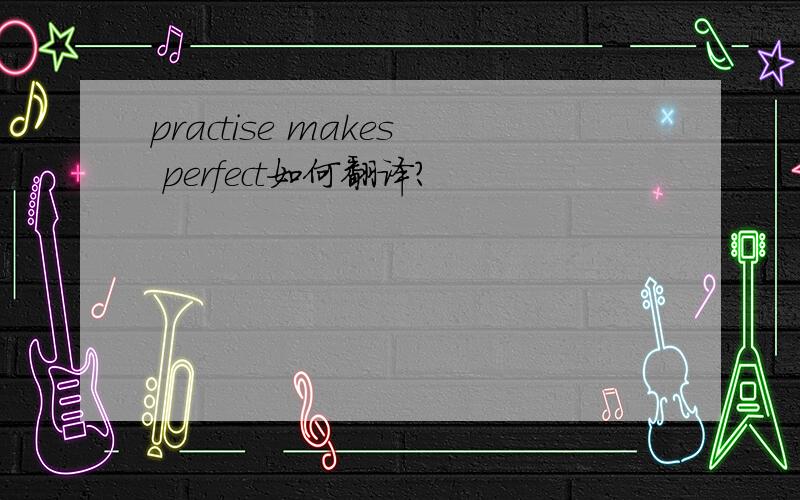 practise makes perfect如何翻译?