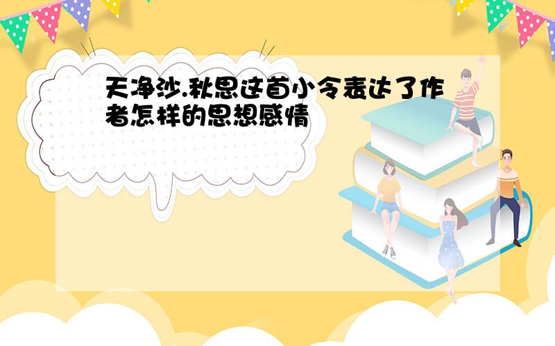 天净沙.秋思这首小令表达了作者怎样的思想感情