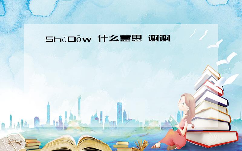 ShāDōw 什么意思 谢谢