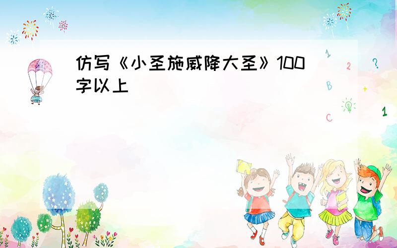 仿写《小圣施威降大圣》100字以上