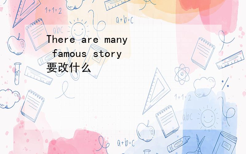 There are many famous story 要改什么