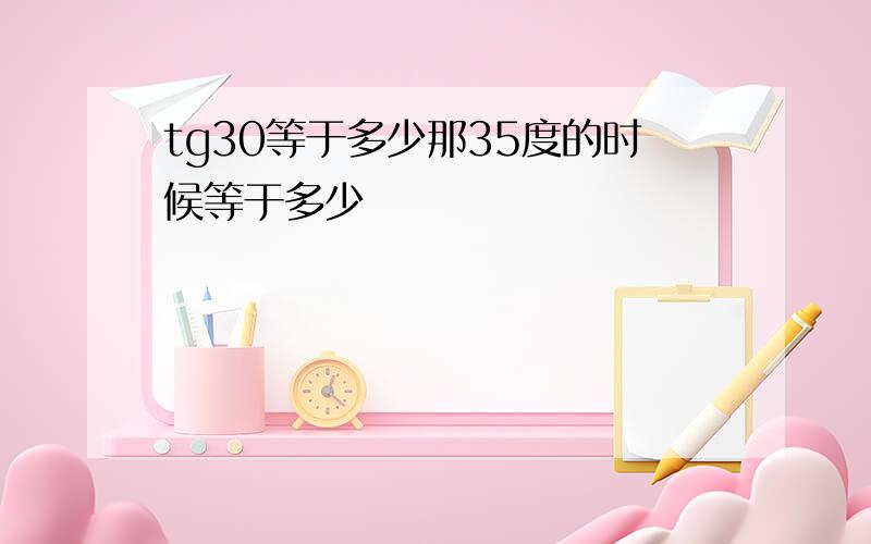 tg30等于多少那35度的时候等于多少