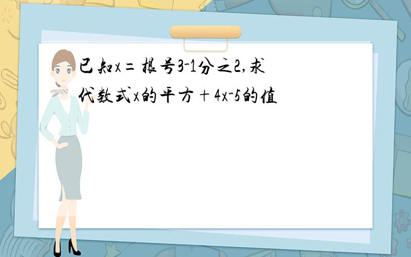 已知x=根号3-1分之2,求代数式x的平方+4x-5的值