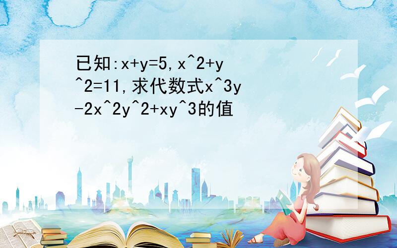 已知:x+y=5,x^2+y^2=11,求代数式x^3y-2x^2y^2+xy^3的值